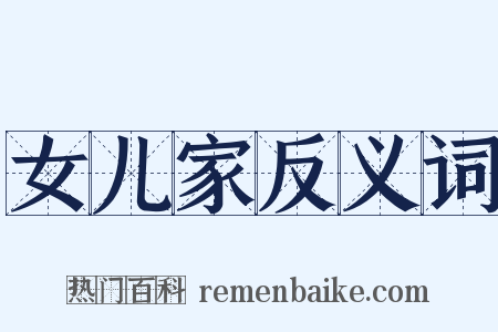 女儿家反义词是什么意思的图片